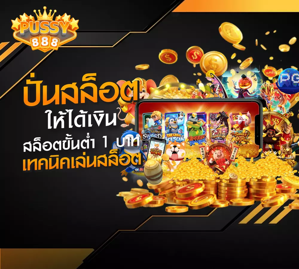 ปั่นสล็อตให้ได้เงิน